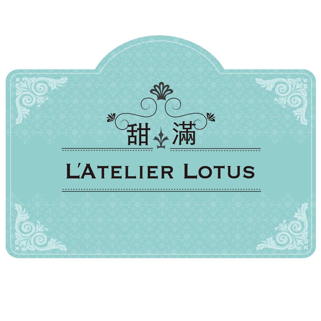 甜滿 L'Atelier Lotus 