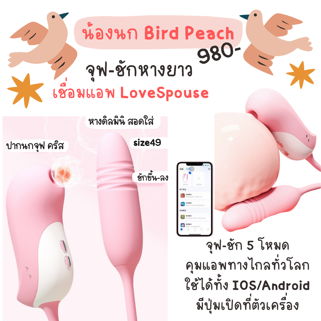 น้องนก Bird Peach ดูด-ชัก เชื่อมแอพ LoveSpouse