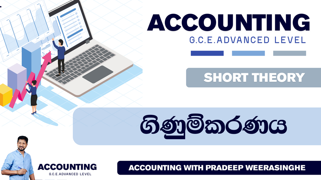 ගිණුම්කරණය හැදින්වීම