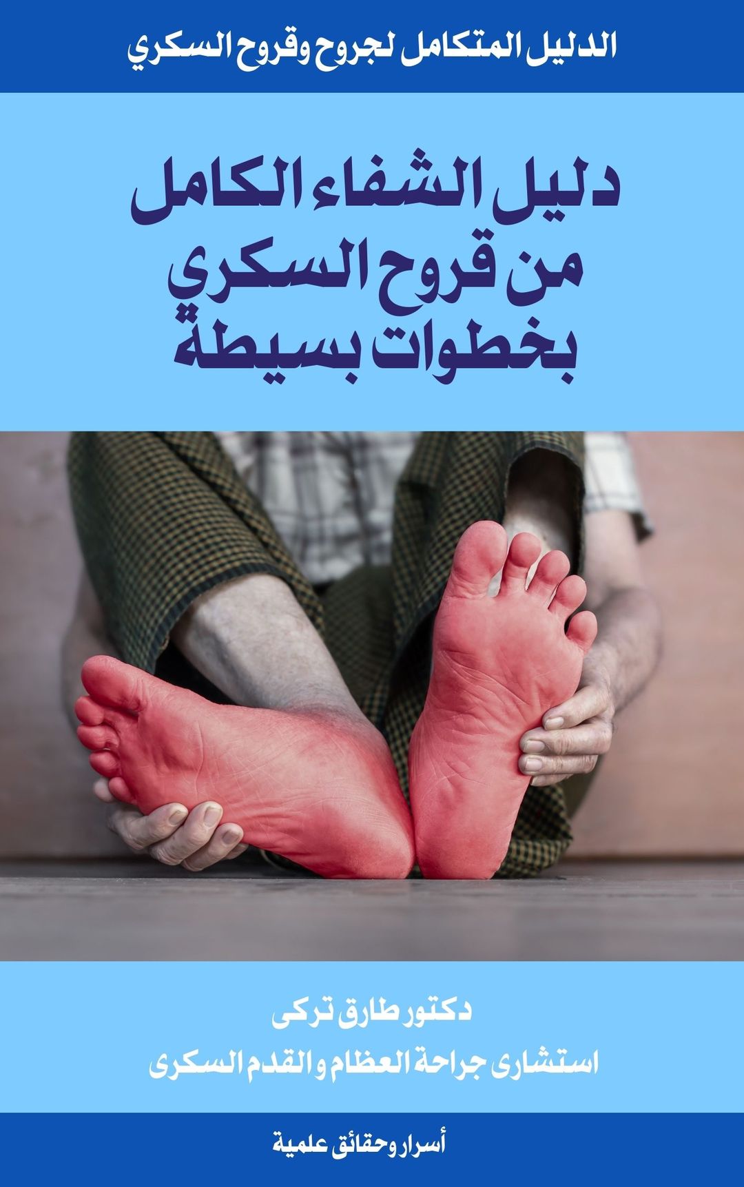 كتاب دليل الشفاء الكامل من قروح السكري بخطوات بسيطة 