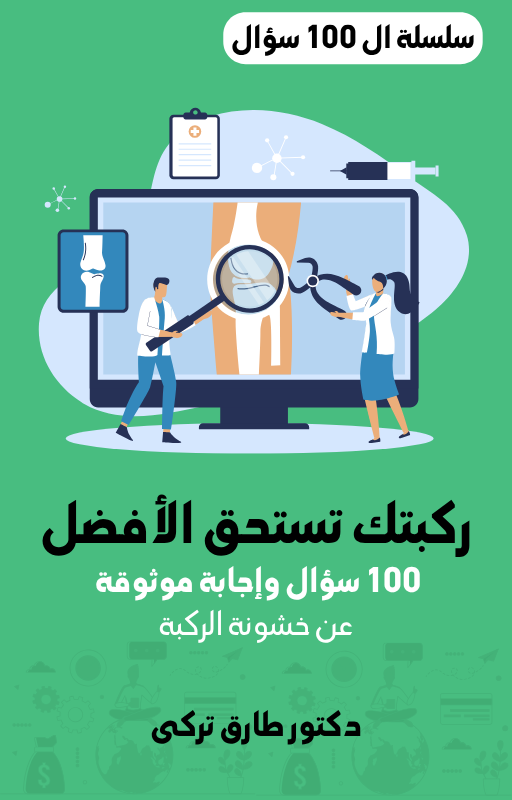 كتاب 100 سؤال واجابة موثوقة عن خشونة الركبة للدكتور طارق تركى