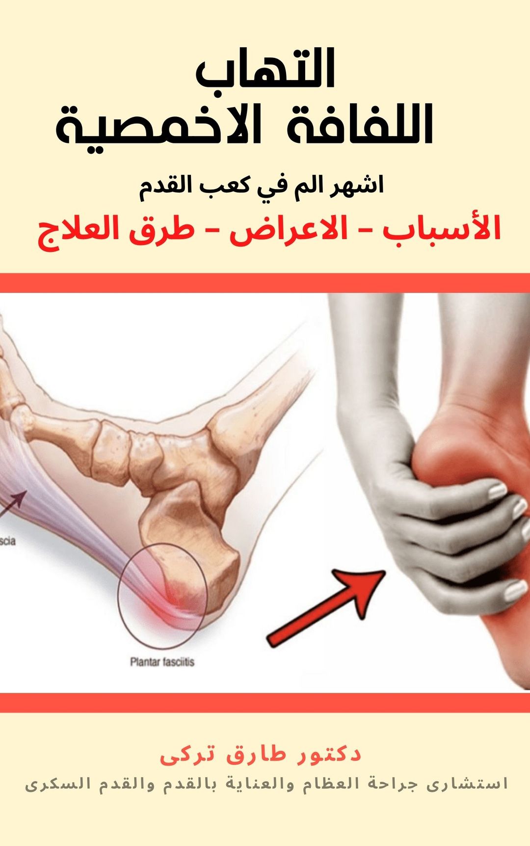 كتاب كل شىء عن التهاب اللفافة الاخمصية والم كعب القدم الاسباب والعلاج