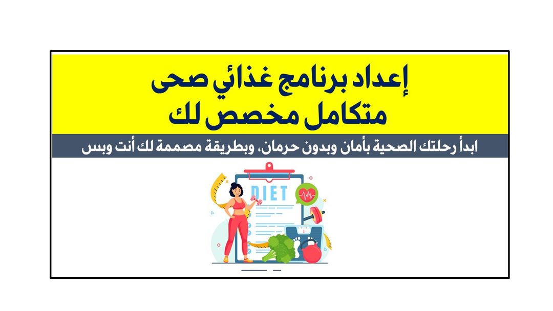 إعداد برنامج غذائي صحى متكامل مخصص لك لمدة شهر 
