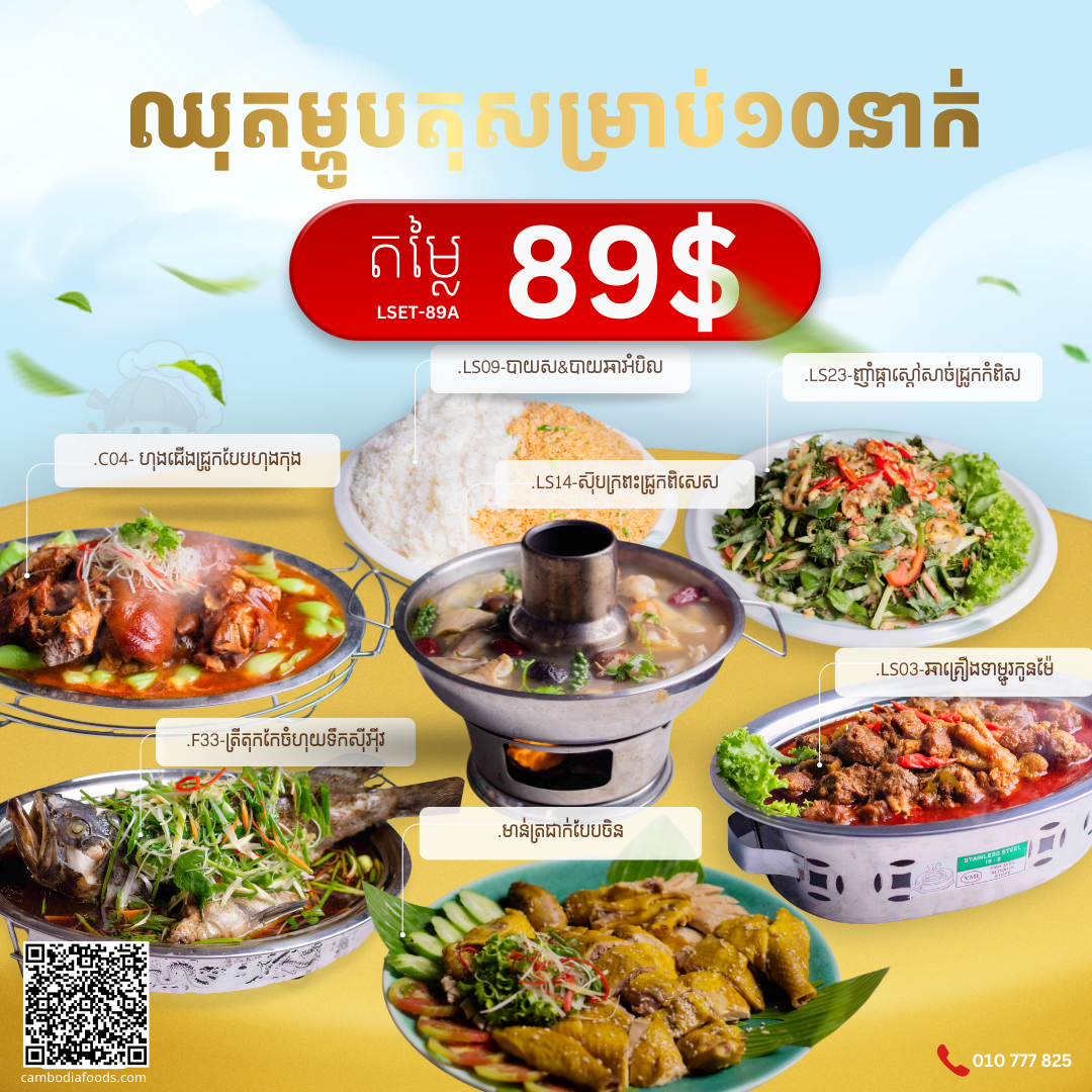 ឈុត​អាហារ​ថ្ងៃ​ត្រង់ 89$​ សម្រាប់ ១០នាក់