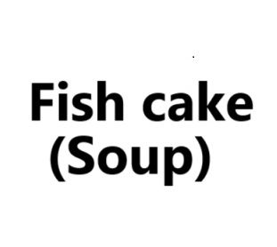 Fish cake (soup) / 어묵탕 어묵 (pack)