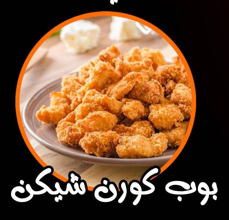 بوب كورن شيكن