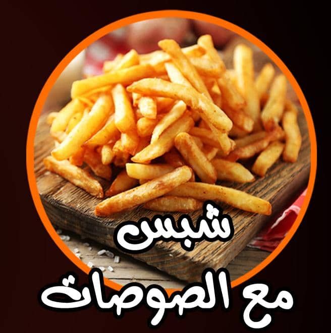 شبس مع الصوصات