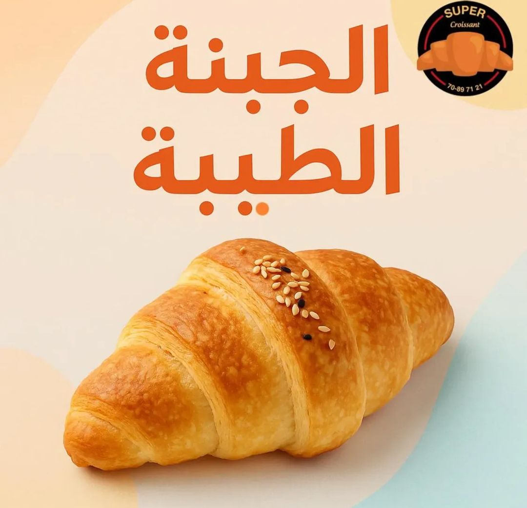 كرواسون جبنة 