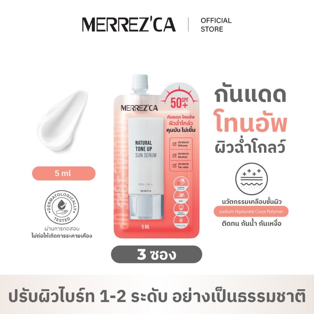 Merrezca Natural Sun Serum SPF50++++กันแดดโทนอัพ ผิวฉ่ำโกลว์✨