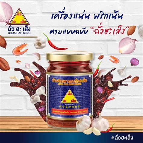 อั่วฮะเส็งน้ำพริกเผา 59กรัม🌶️💕❤️