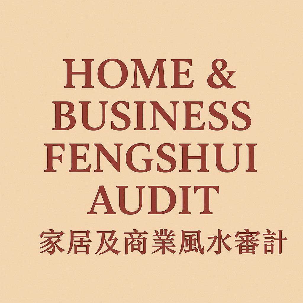 Home & Business Fengshui Audit (家居及商業風水審計)