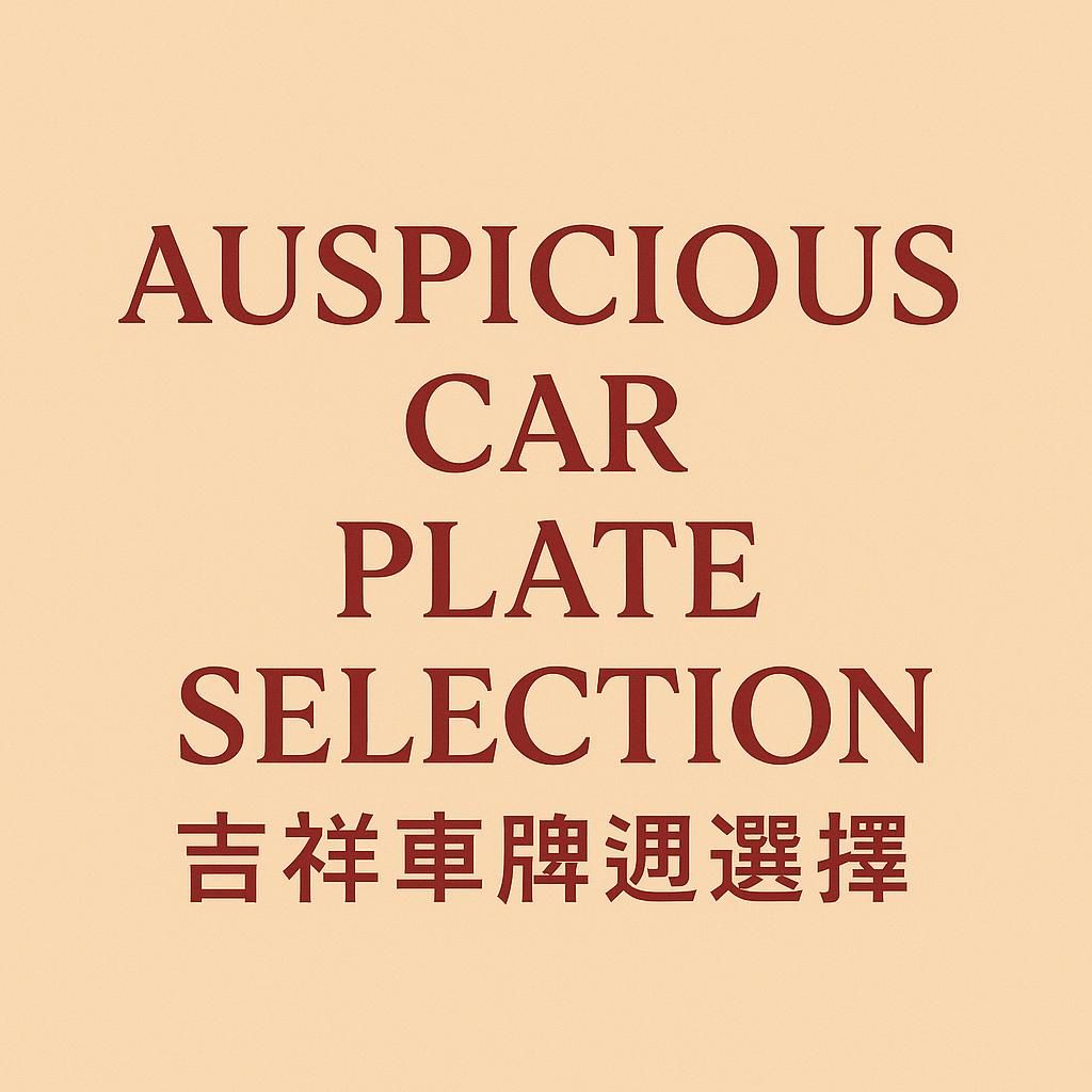 Auspicious Car Plate Selection  (吉祥車牌選擇 )