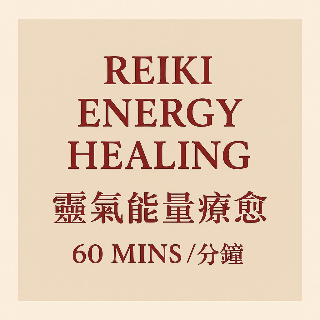 Reiki Energy Healing  (灵气能量疗愈) 60 Mins / 分鐘