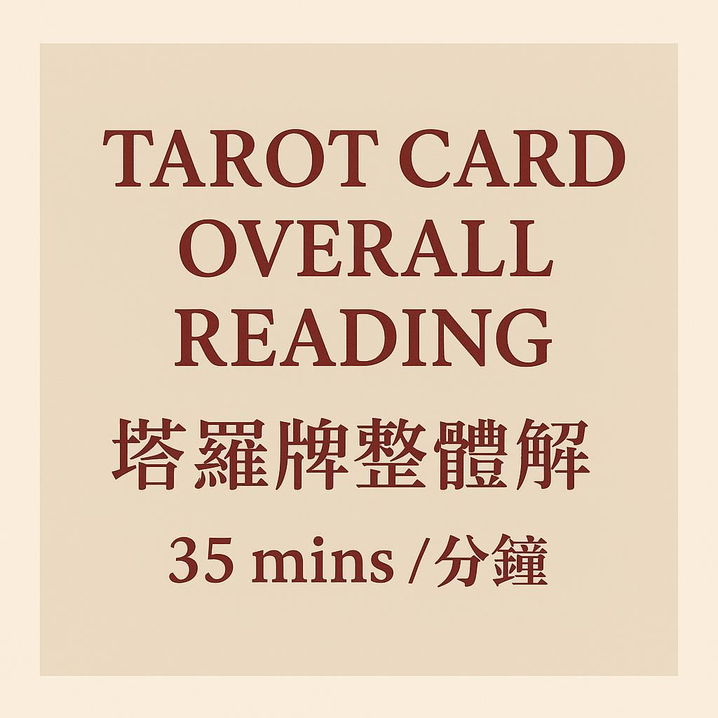 Tarot Card Overall Reading (塔羅牌整體解讀 )  35 mins / 分鐘 