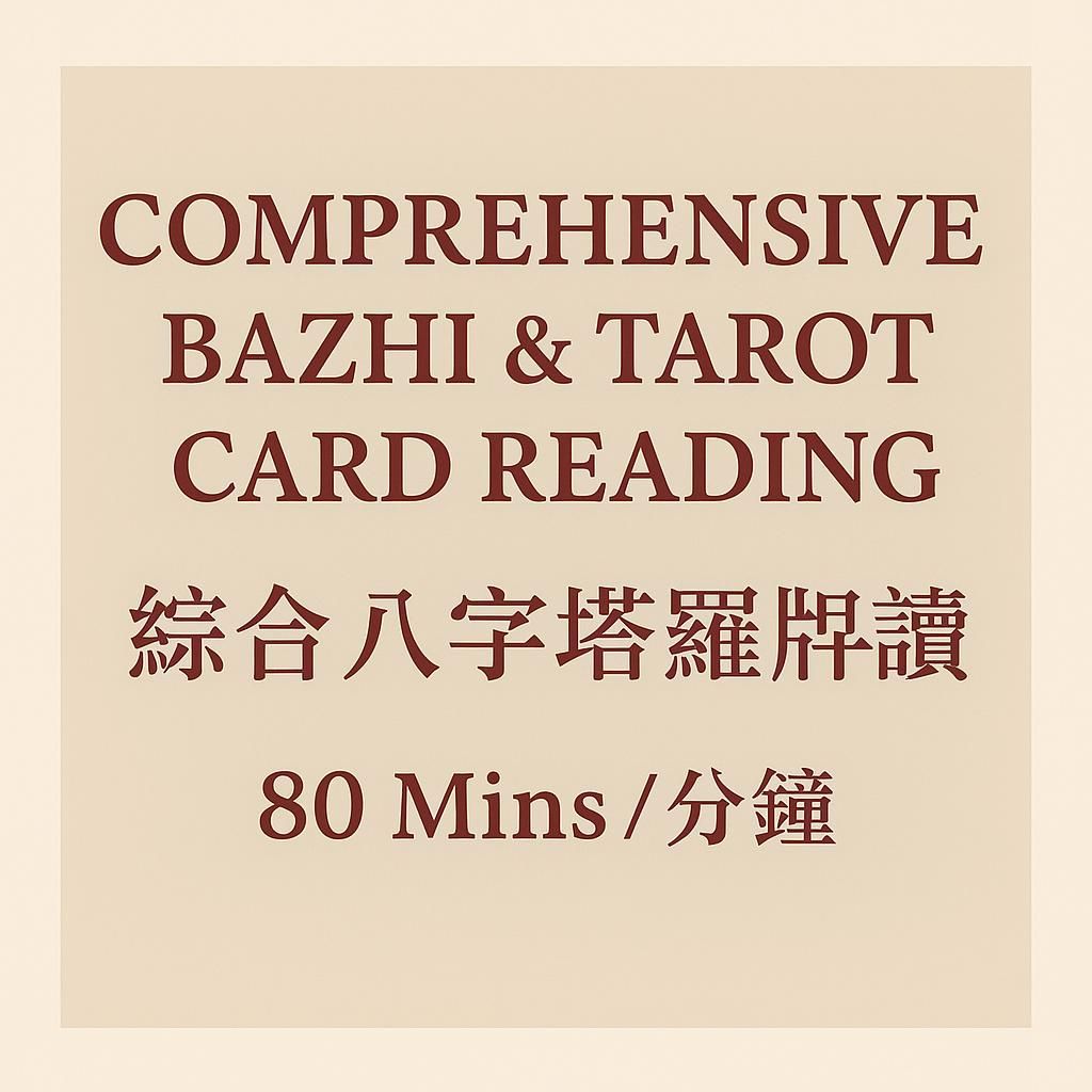 Comprehensive Bazhi & Tarot Card Reading (綜合八字塔羅牌解讀) 80 Mins /分鐘