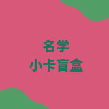 名学小卡盲盒
