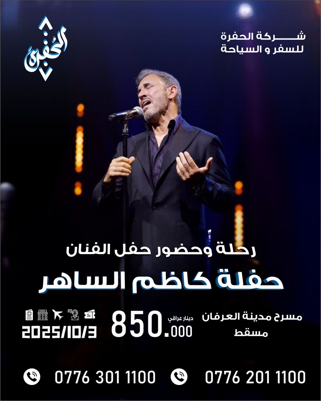 حفل كاظم الساهر 