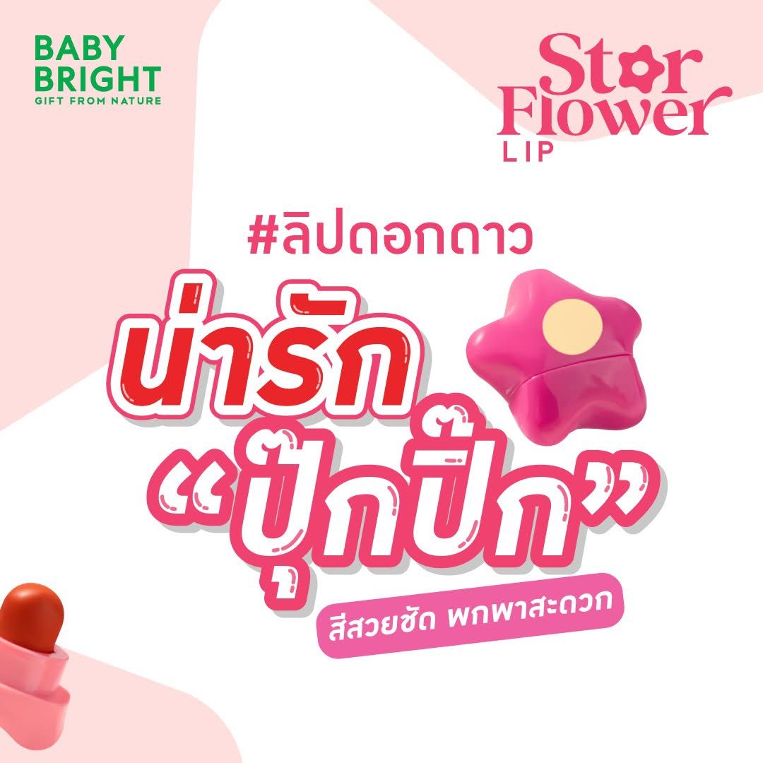Baby blight ลิปดอกดาวว✨⭐️💖