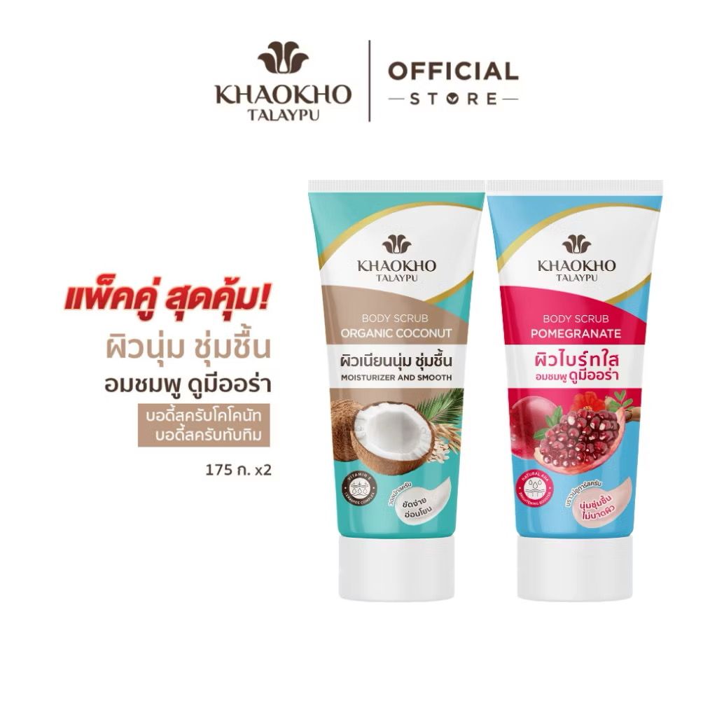 เขาค้อ บอดี้สคลับ มี2 สูตร🥥🍇🍎 50g