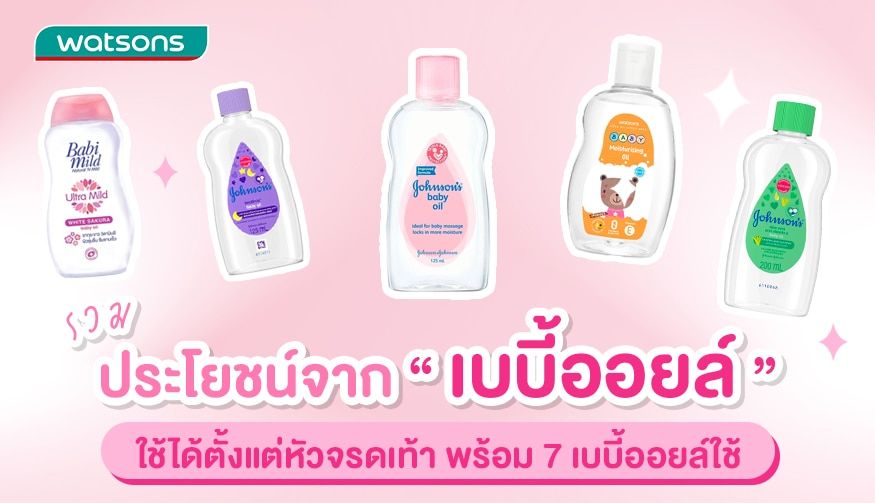รวม เบบี้ออย ทุกแบรนด์🧸🧴 Baby oil 🛒