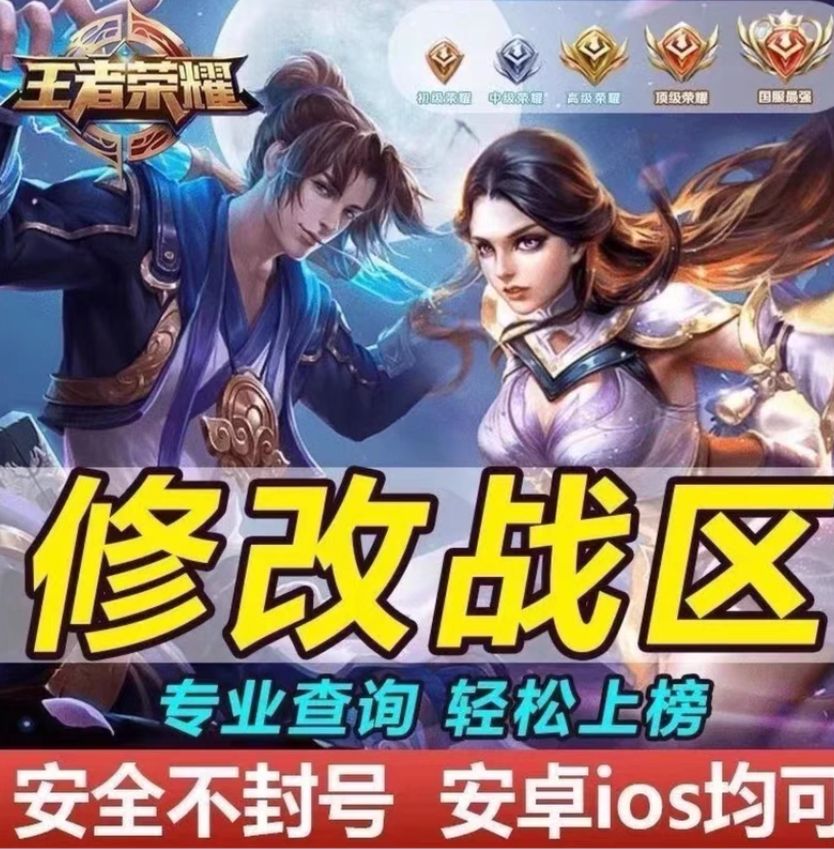 王者荣耀改战区+查战力｜自助