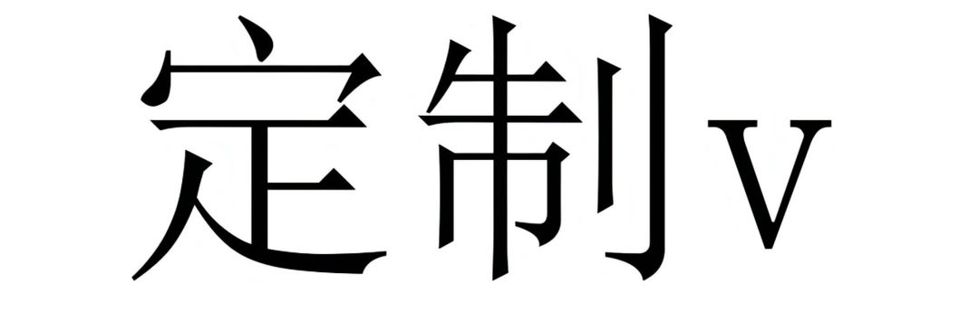 定制V【苹果】
