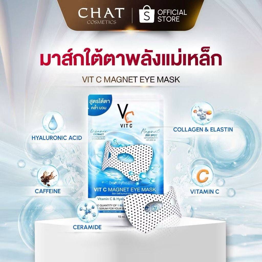 Vit C Magnet Eye mask 👀มาร์คใต้ตา น้องฉัตร ใช้ดีม้ากก💦