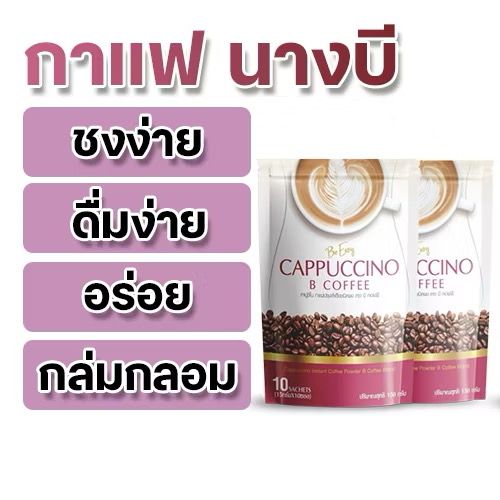 Be Easy ☕️โกโก้-กาแฟนางบี ตัวดังตัวจึ้ง⚡️💥
