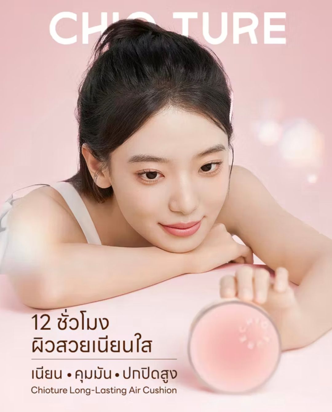 Chioture คุชชั่นน้ำนม แบบพส.จีนที่ถูกต้อง 🇨🇳 ปกปิดพร้อมบำรุง แป้งคุมมัน✨