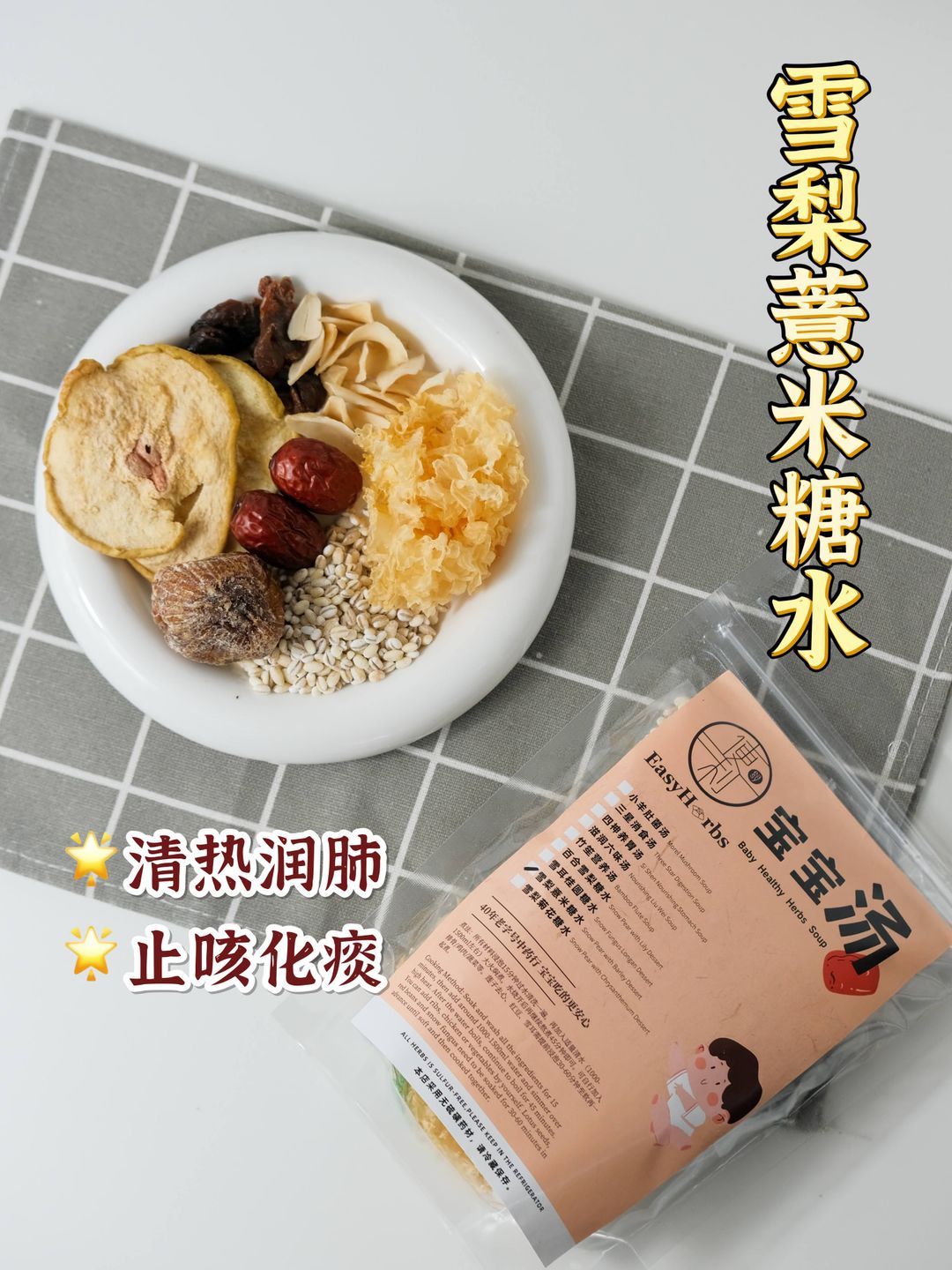 Pear & Barley Dessert Soup 小孩甜汤 雪梨薏米糖水 1-2人份