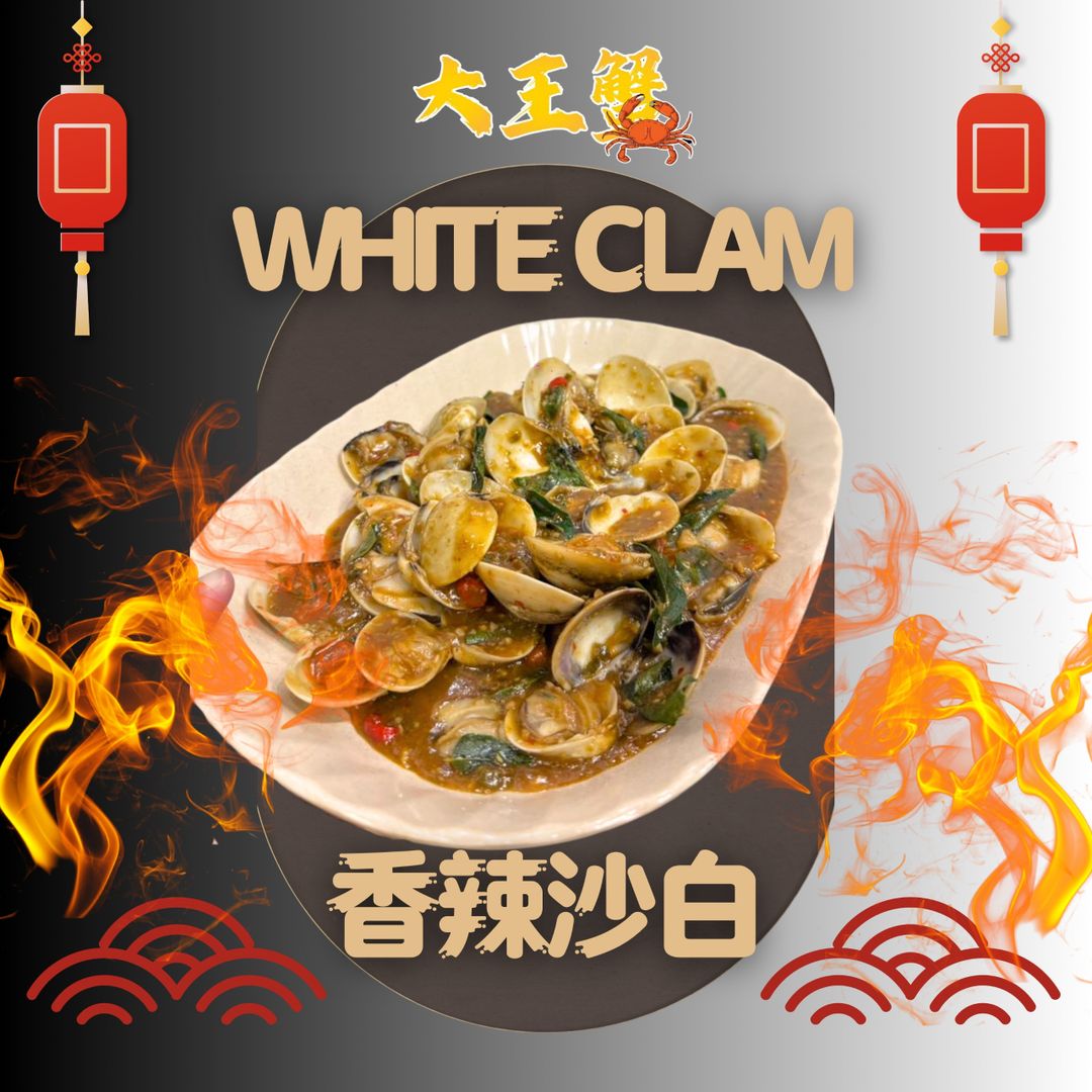 香辣沙白