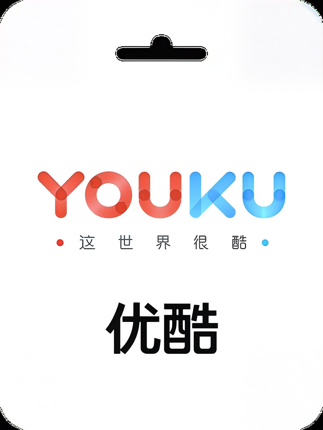 优酷 YouKu
