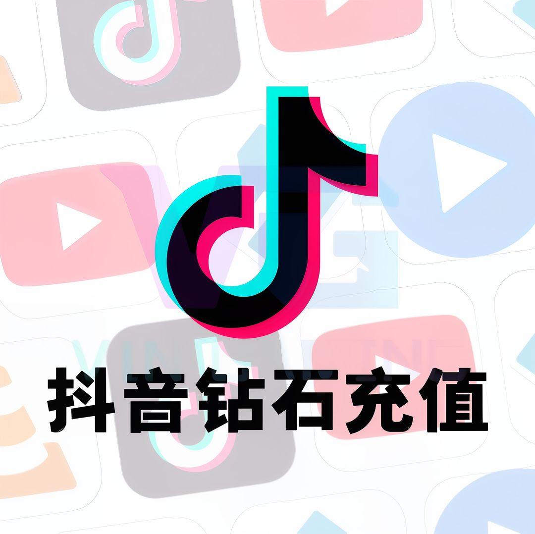 Douyin Diamonds 抖音钻石充值