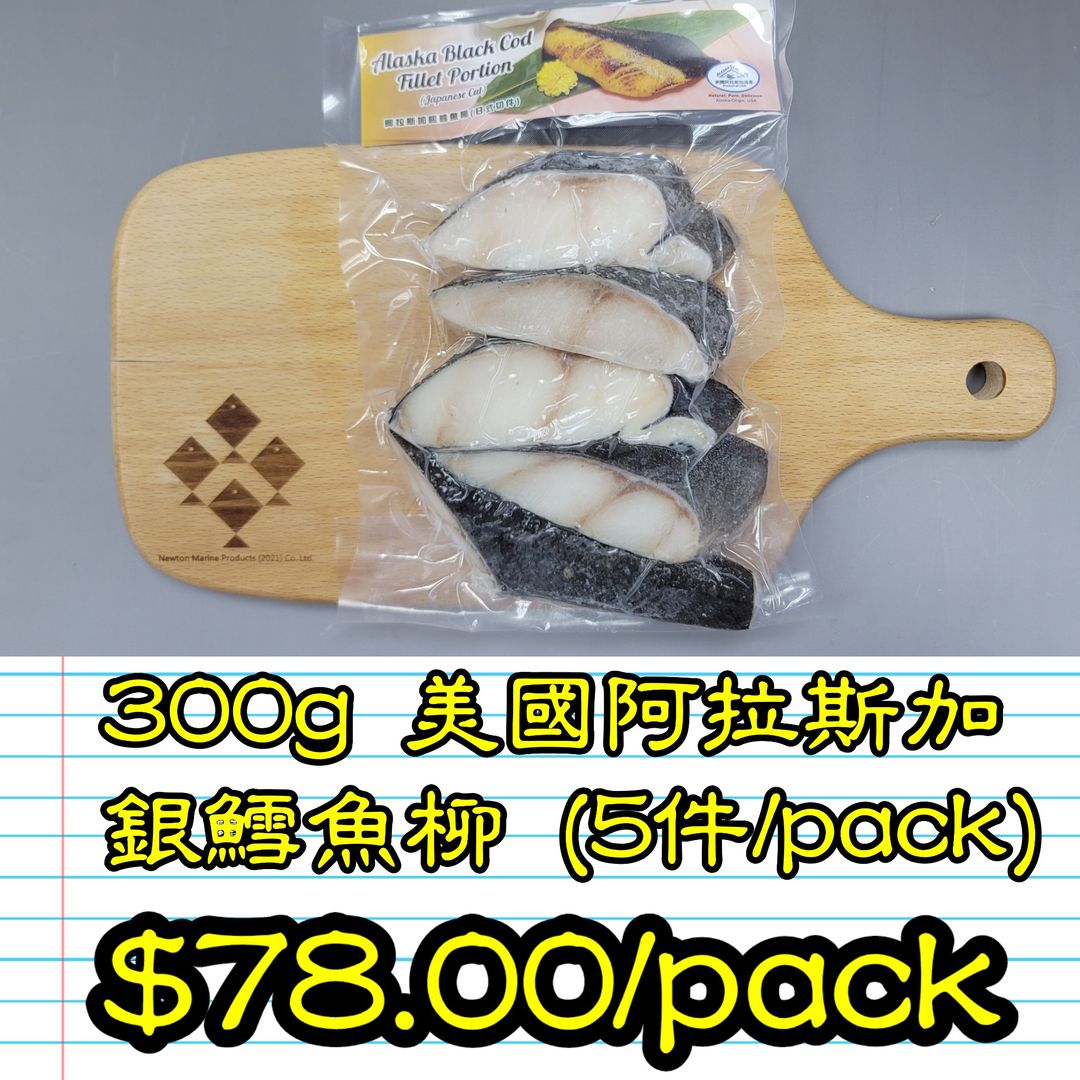 300g 美國 阿拉斯加銀鱈魚柳 (5件/pack)