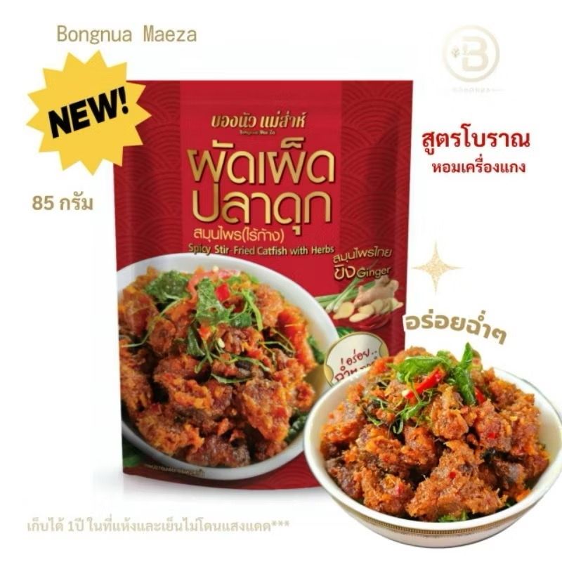 บองนัวแม่ส่าห์ สุดอร่อย💯 ผัดเผ็ดปลาดุกไร้ก้าง🐟