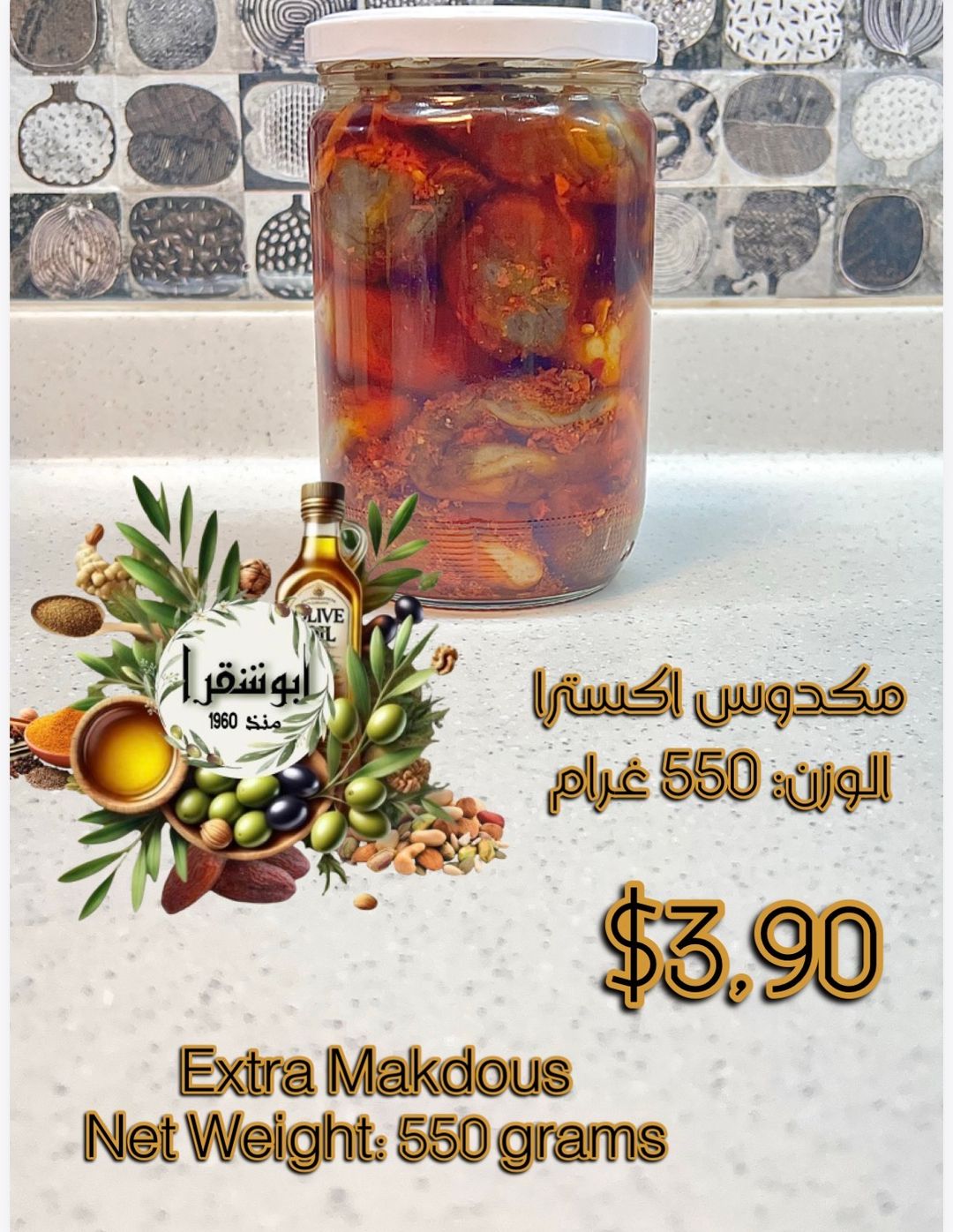 Extra homemade Makdous  مكدوس اكسترا شغل بيت