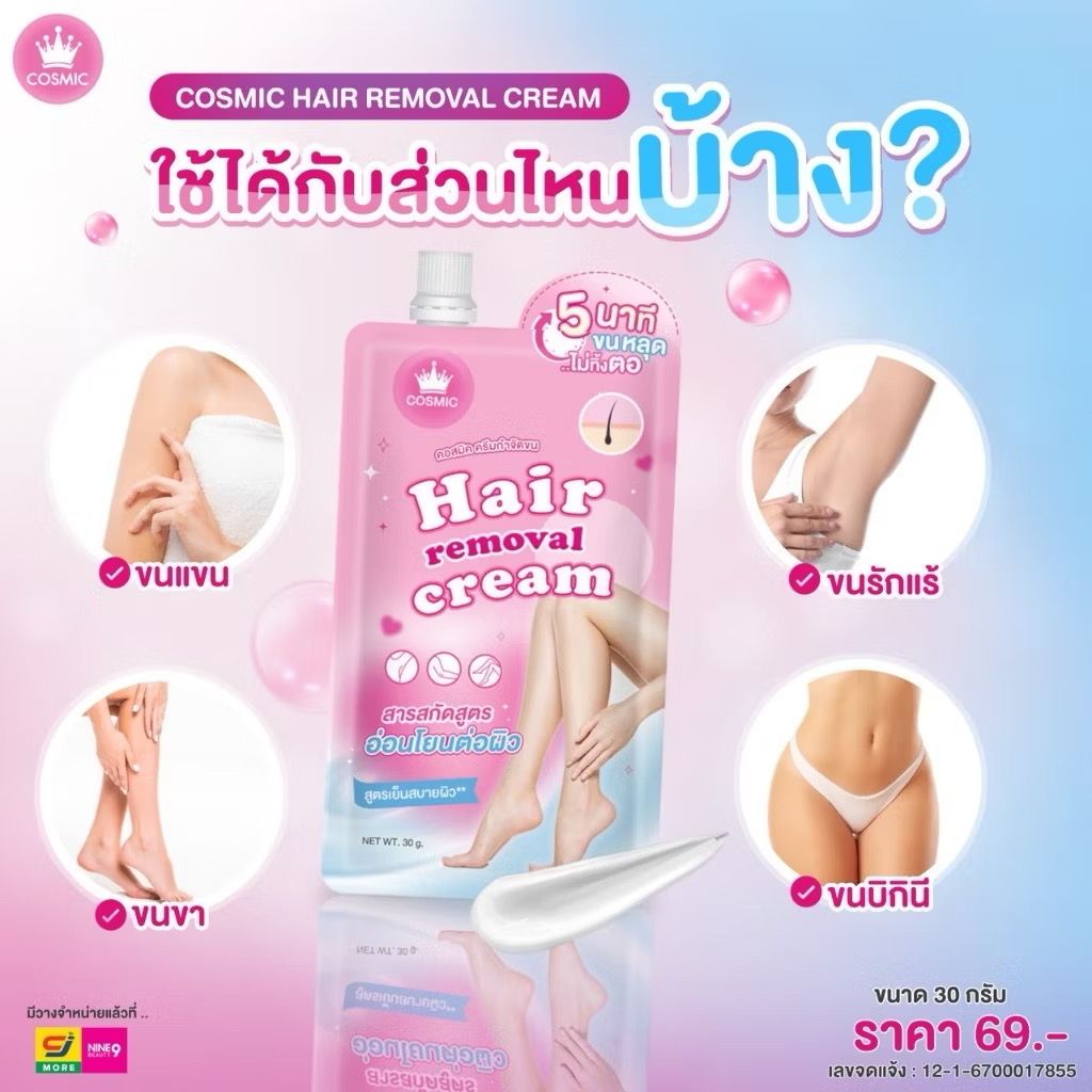  COSMIC ครีมกำจัดขนแบบซอง ( ของแท้บริษัท )