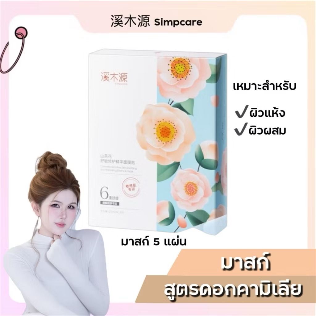 Simpcare มาส์กเอสเซนส์ดอกคามิเลีย🇨🇳 พสจีนนิยมใช้⭐️🛒