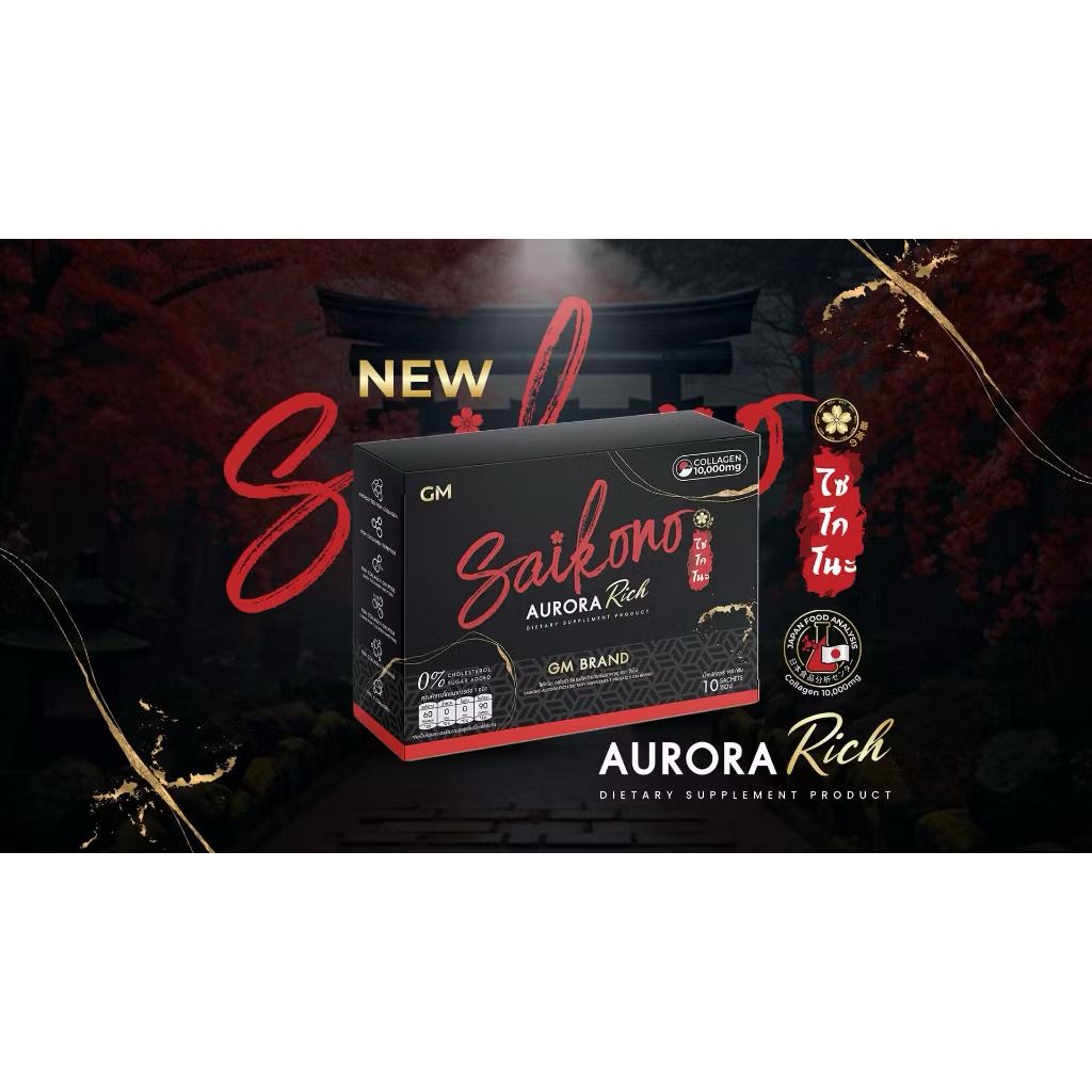 ไซโกโนะ คอลลาเจน Saikono collagen 10 ซอง 💥