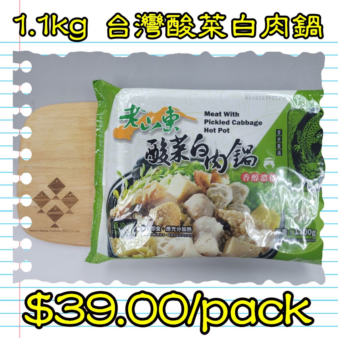 1.1kg 台灣酸菜白肉鍋