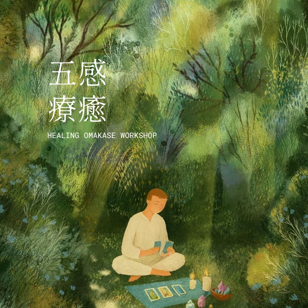 ( 森森. ) 五感療癒工作坊 A New Age Healing Omakase Workshop