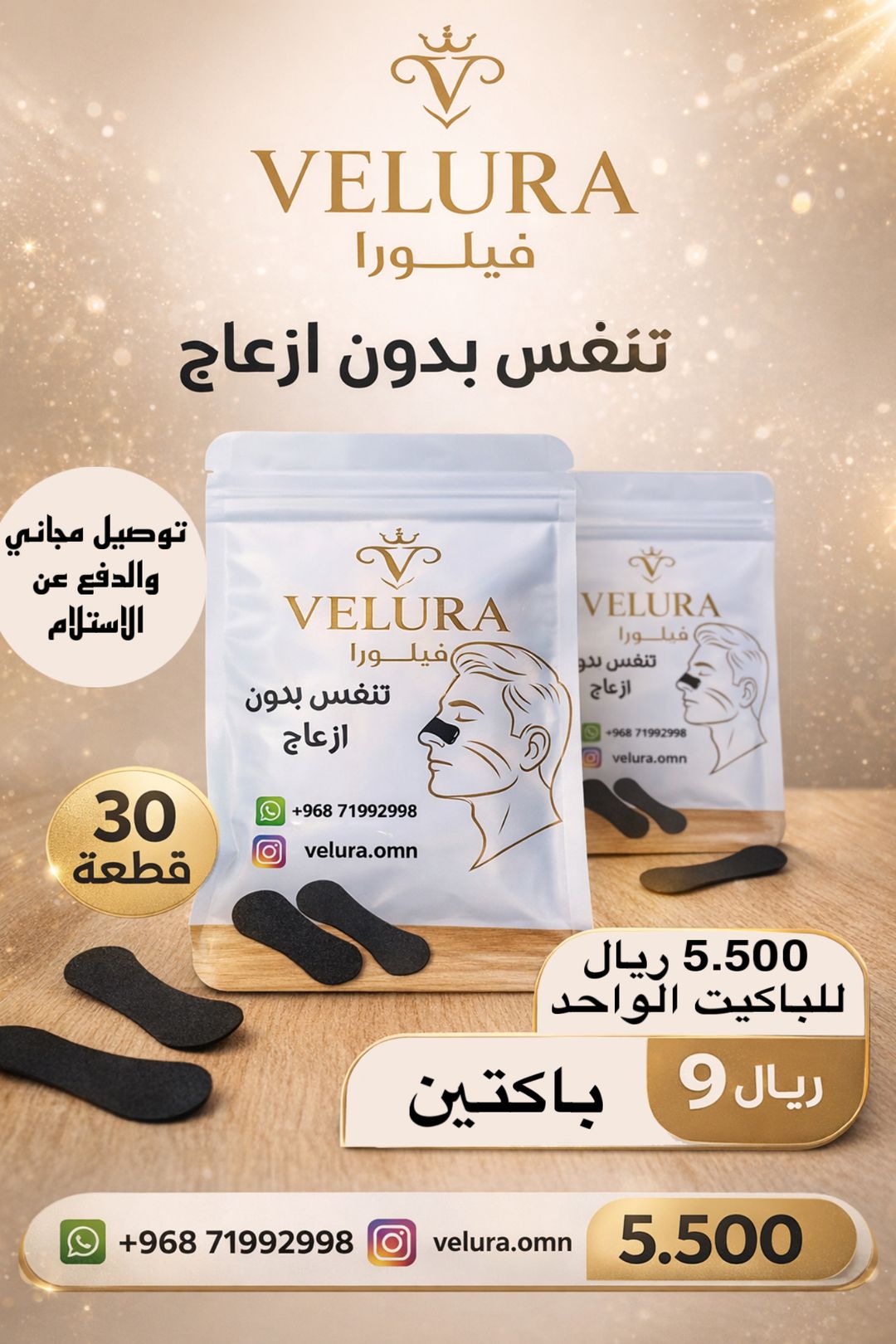 عرض(2)🌿 VELURA – ملصقات الأنف للتنفس المريح 