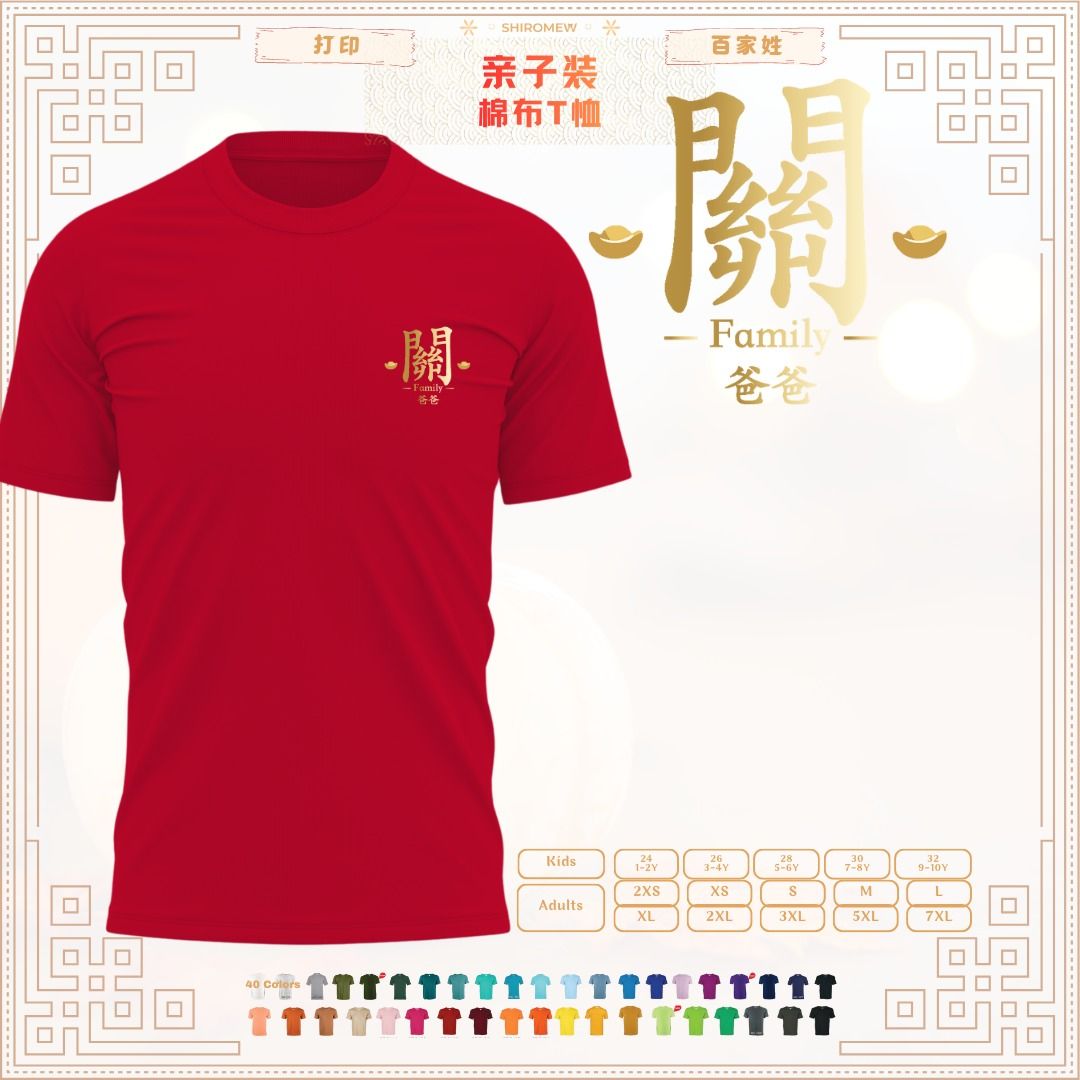 關姓+辈份 ✨百家姓✨ 衣服定制