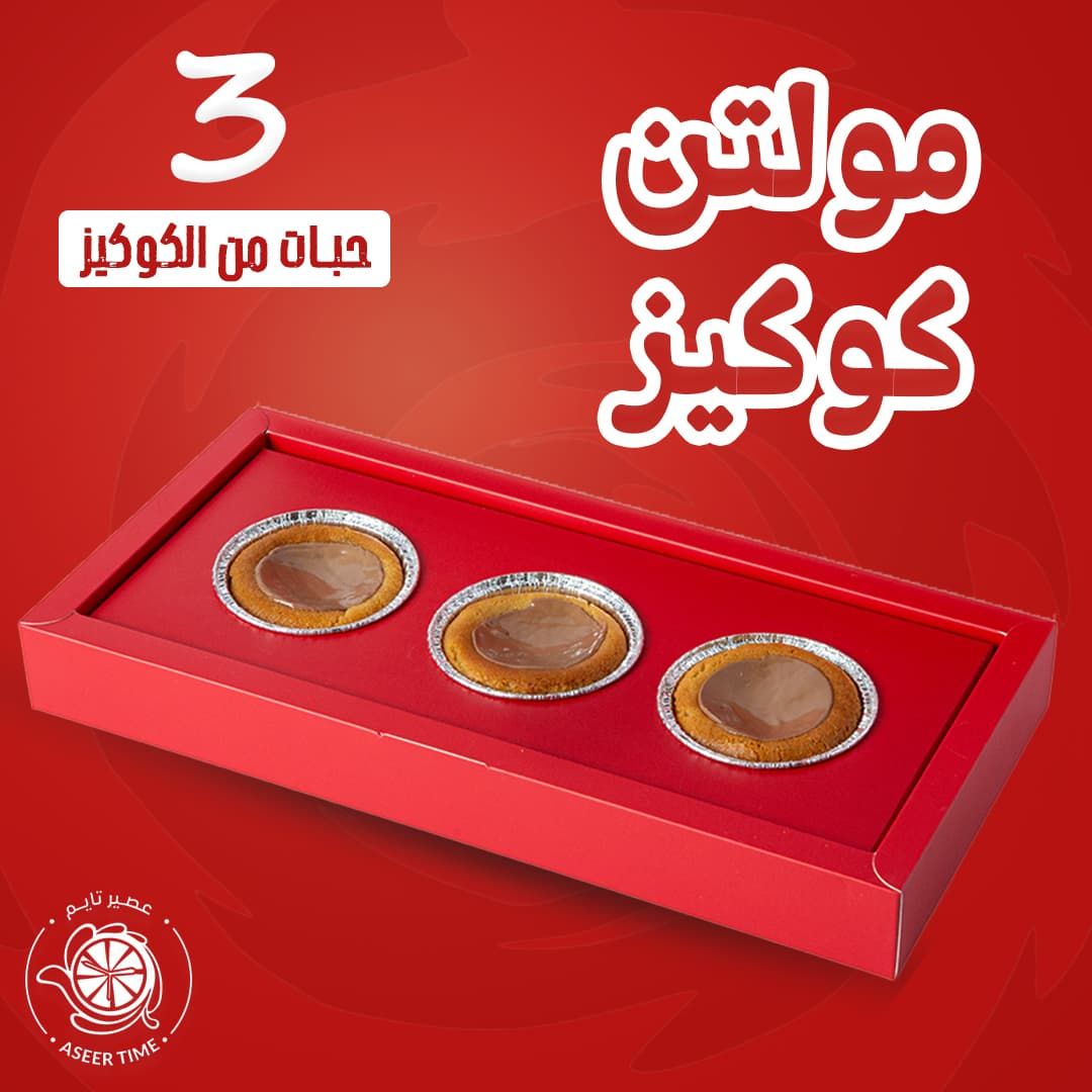 Molten cookies مولتن كوكيز