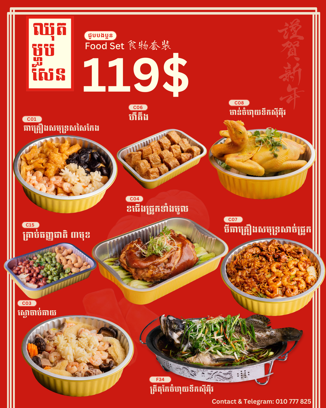 ឈុតចូលឆ្នាំចិន 119$