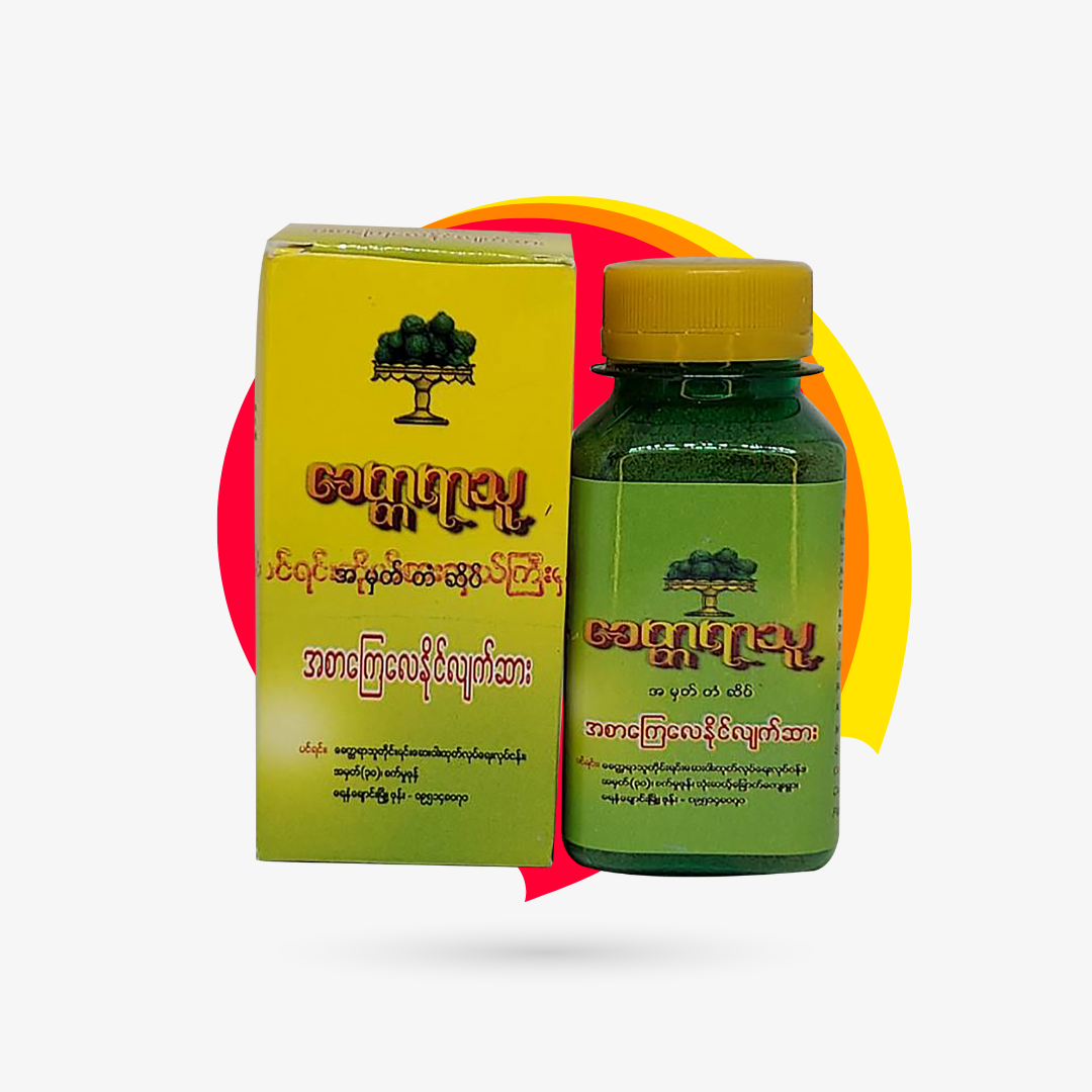 ခေတ္တရာသူ အစာကျေလေနိုင်လျက်ဆား