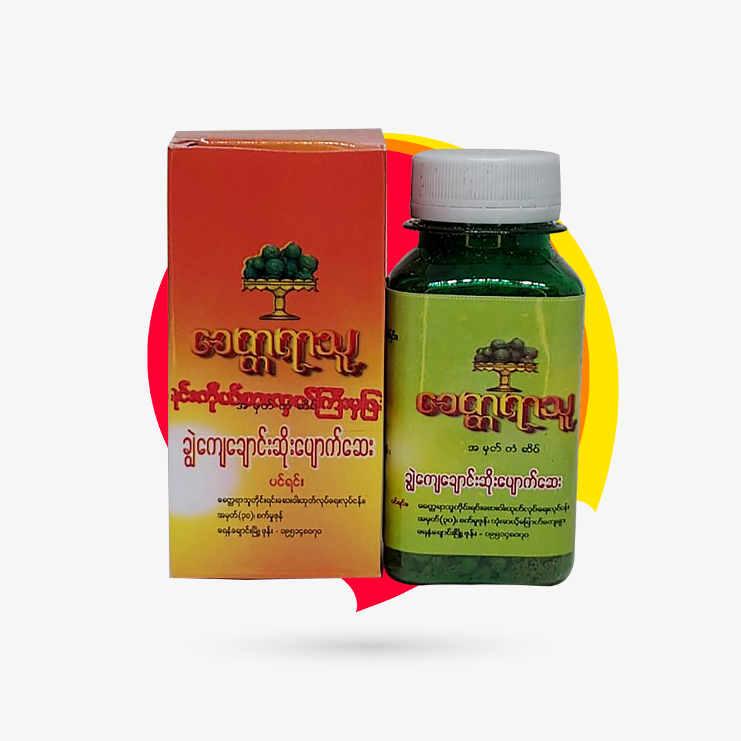 ခေတ္တရာသူ ချွဲကျေချောင်းဆိုးပျောက်ဆေး