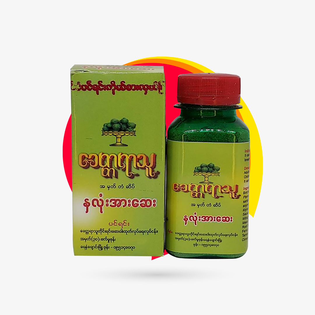 ခေတ္တရာသူ နှလုံးအားဆေး