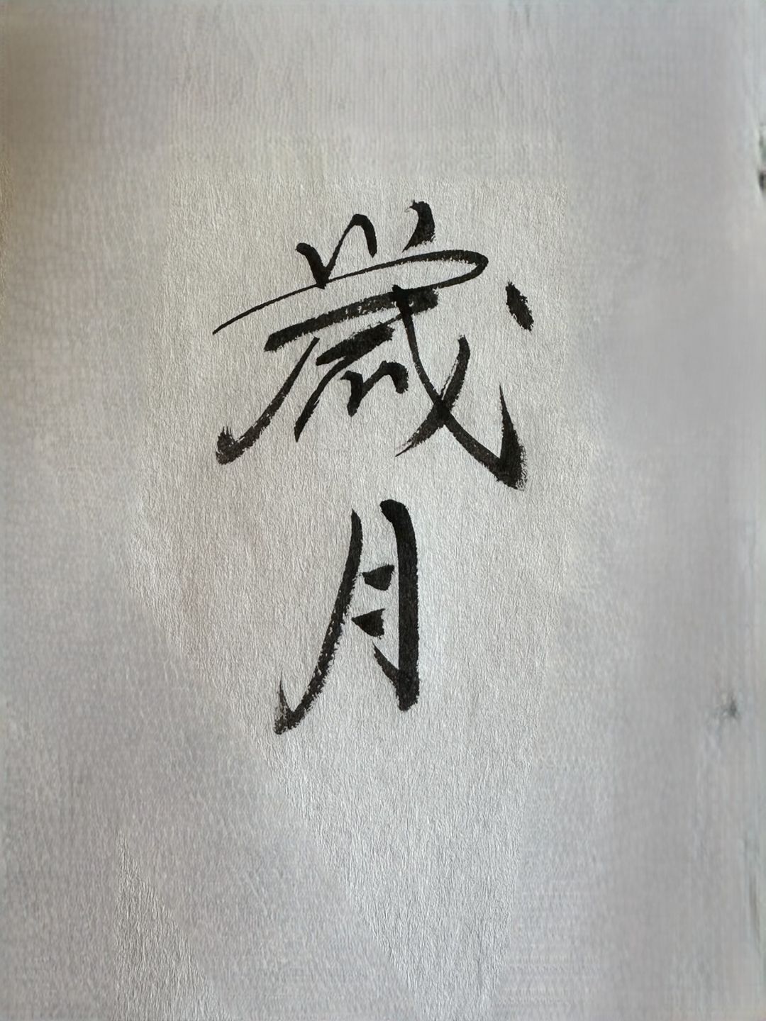 (預訂,暫不用付款)伍玉珍老師新書《歲月》