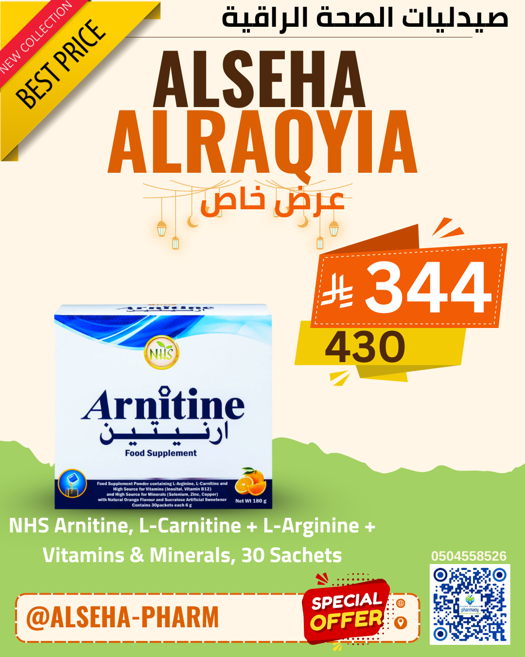 ارنيتين ال ارجينين ال كارنتين اكياس 30 كيس NHS  